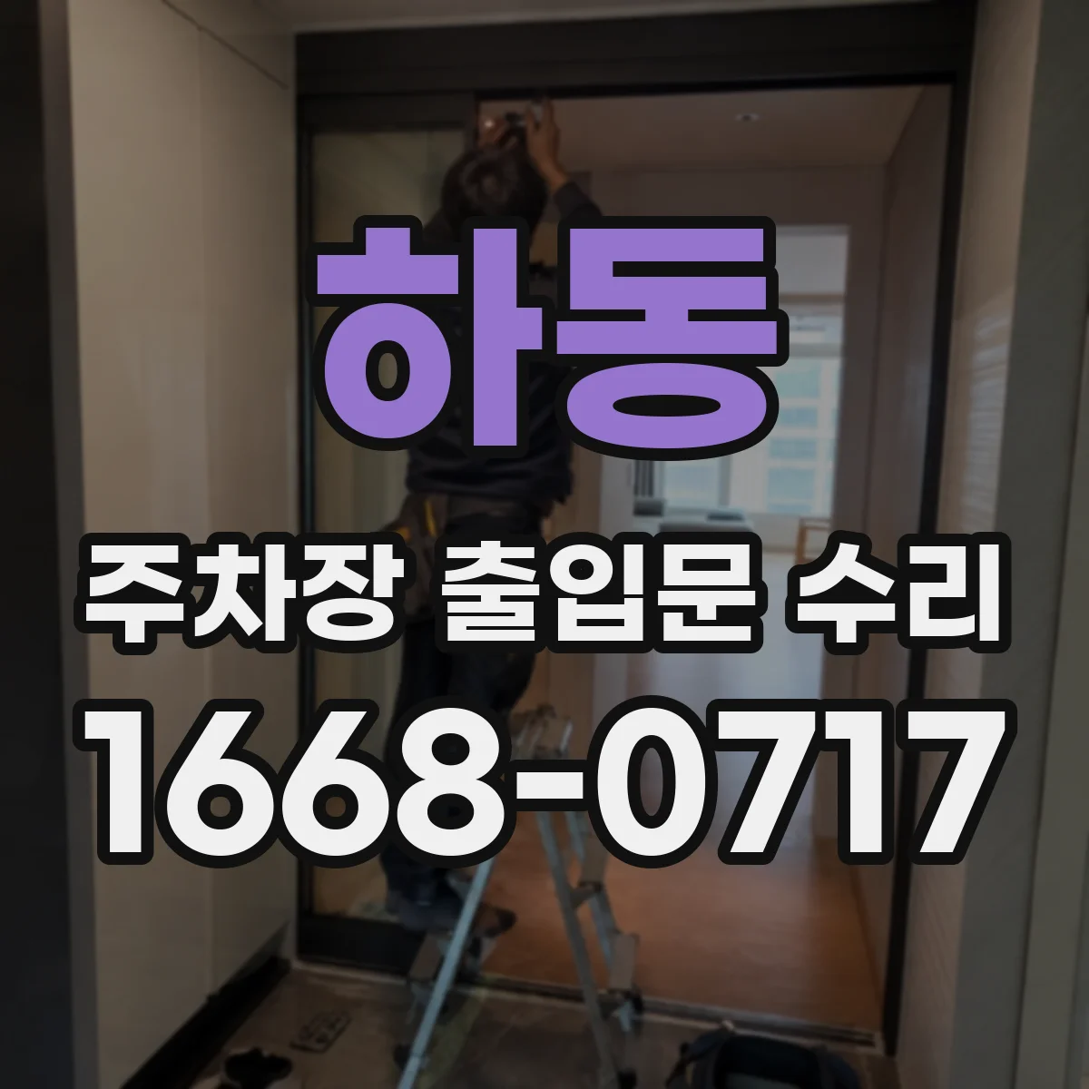 하동 주차장 출입문 수리