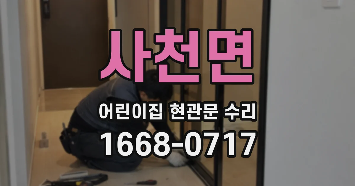 사천면 어린이집 현관문 수리