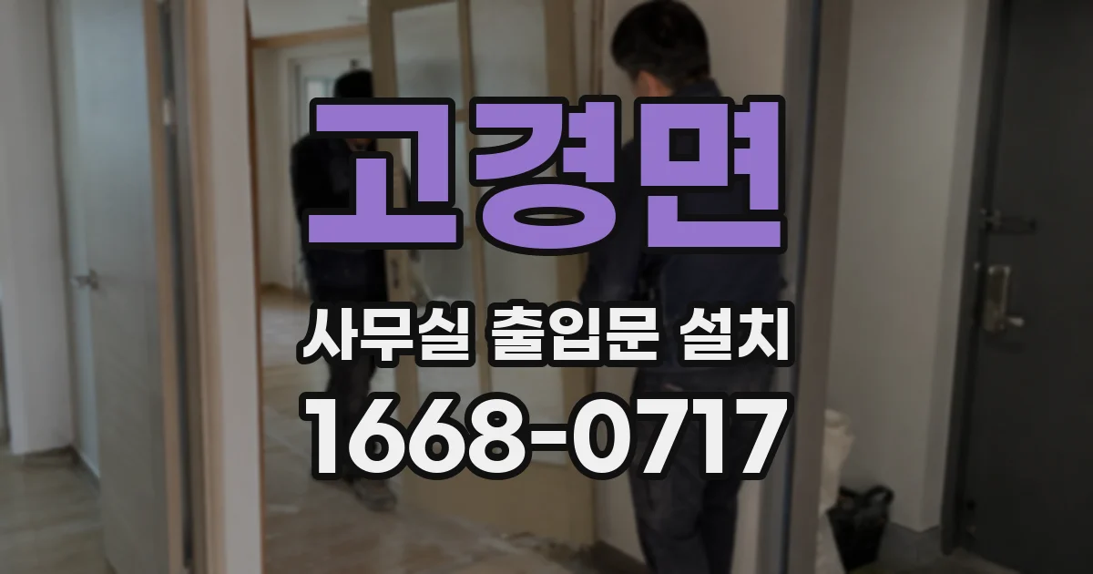 고경면 사무실 출입문 설치
