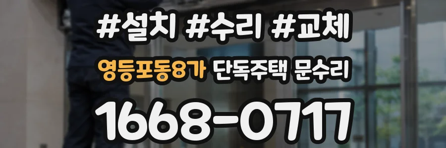 영등포동8가 단독주택 문수리