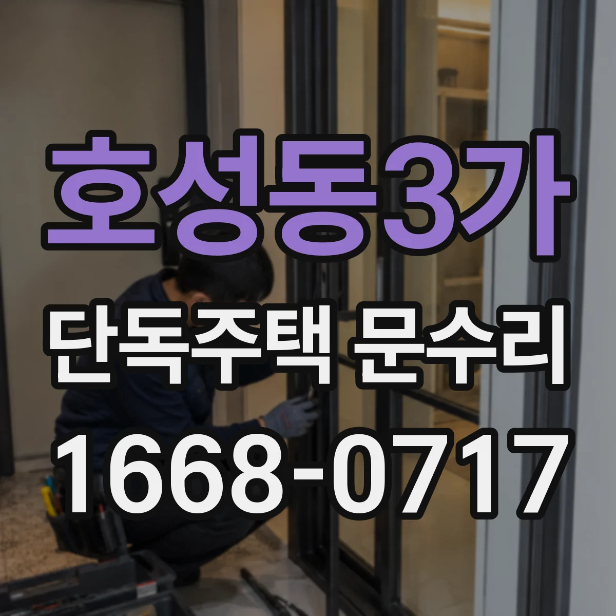 호성동3가 단독주택 문수리