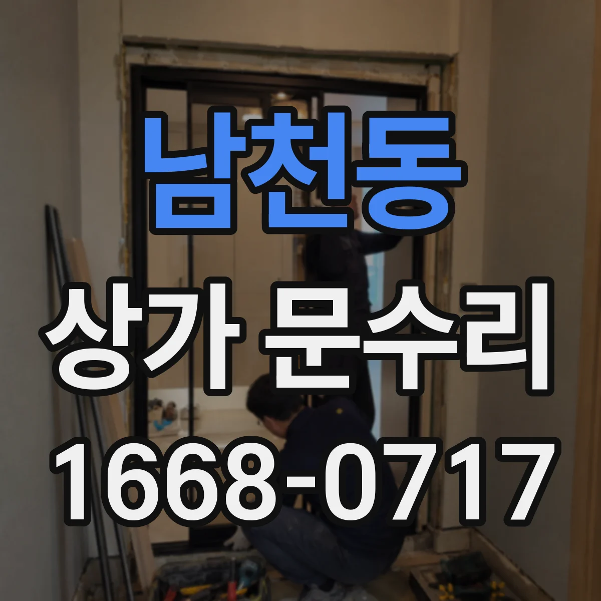 남천동 상가 문수리