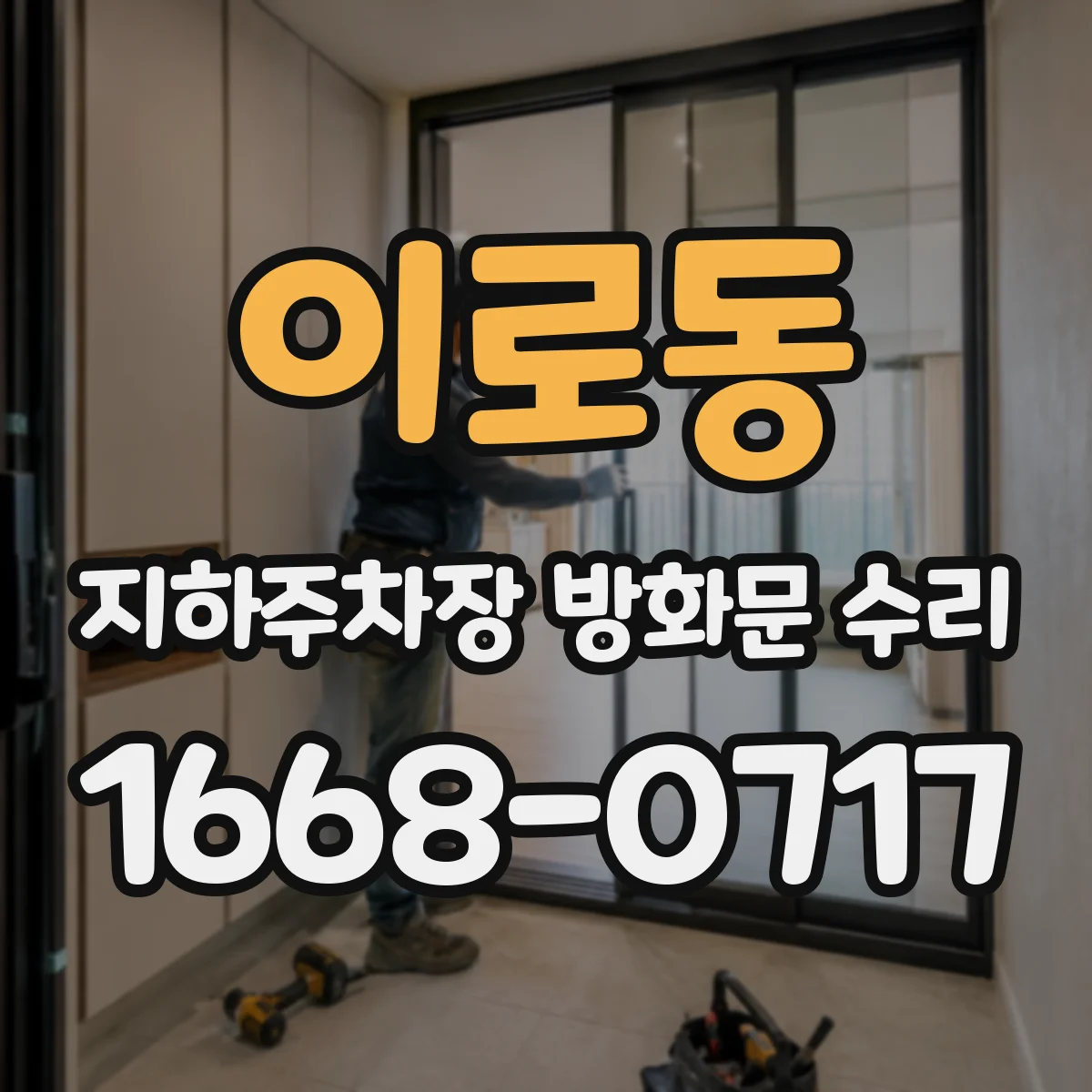 이로동 지하주차장 방화문 수리