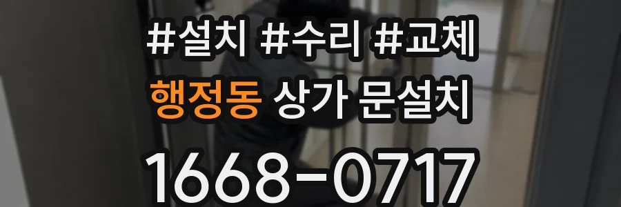 행정동 상가 문설치