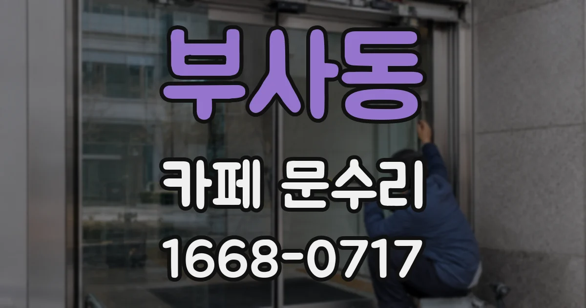 부사동 카페 문수리