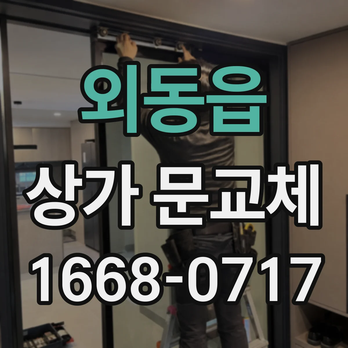 외동읍 상가 문교체