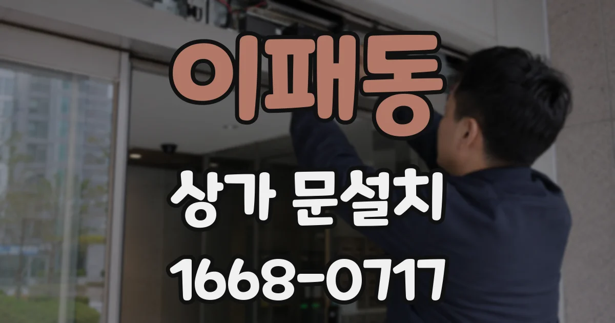 이패동 상가 문설치