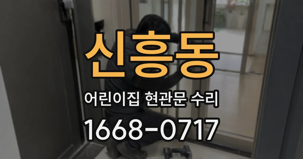신흥동 어린이집 현관문 수리
