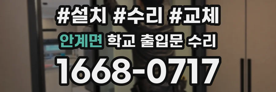 안계면 학교 출입문 수리