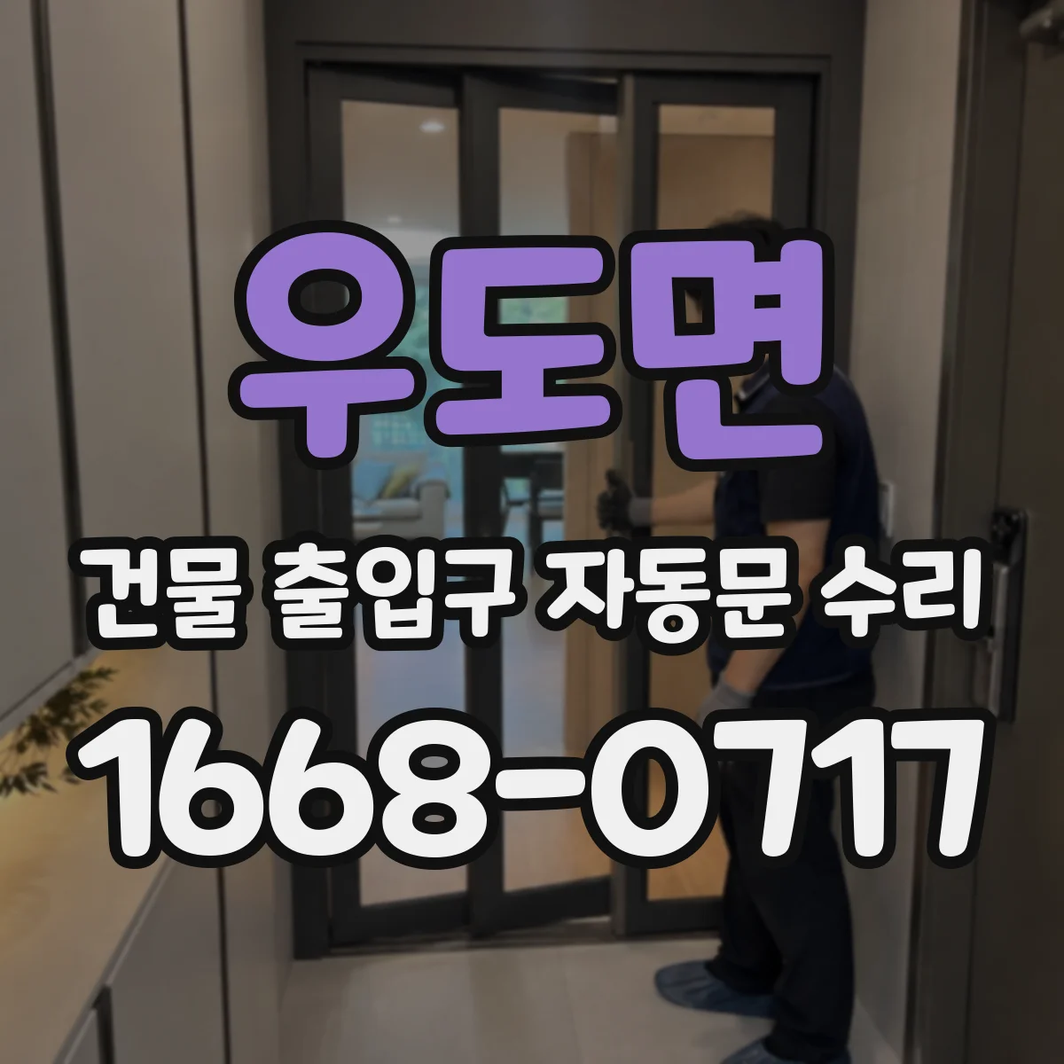 우도면 건물 출입구 자동문 수리