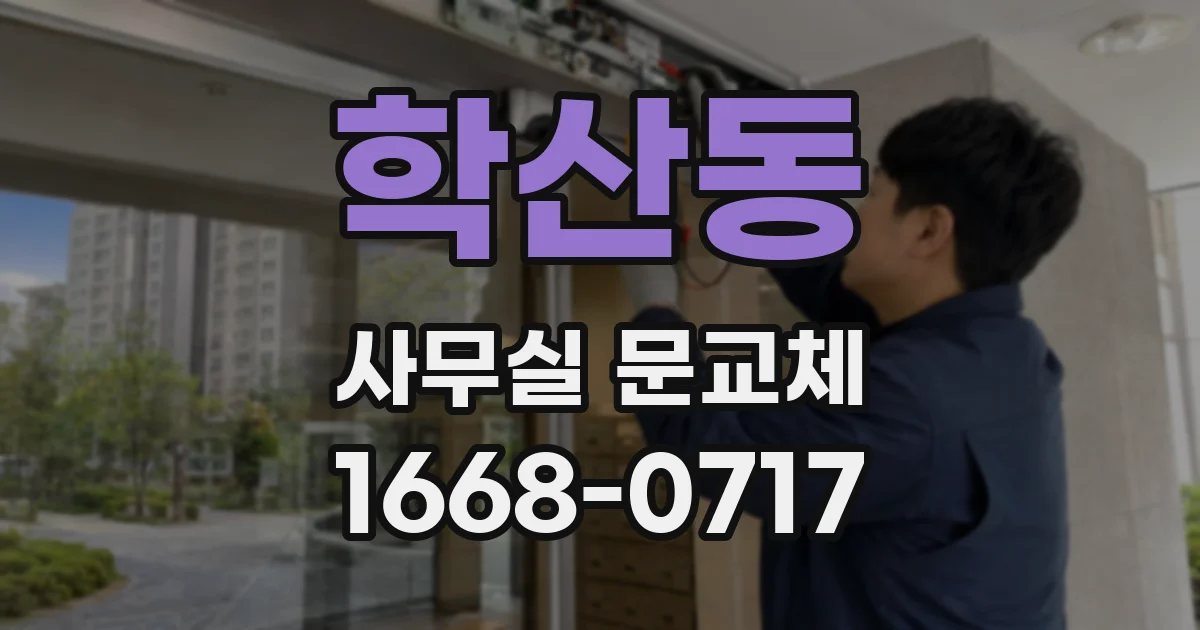 학산동 사무실 문교체