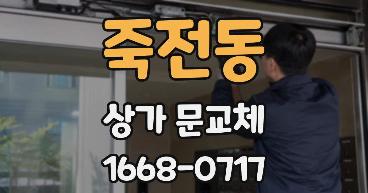 죽전동 상가 문교체