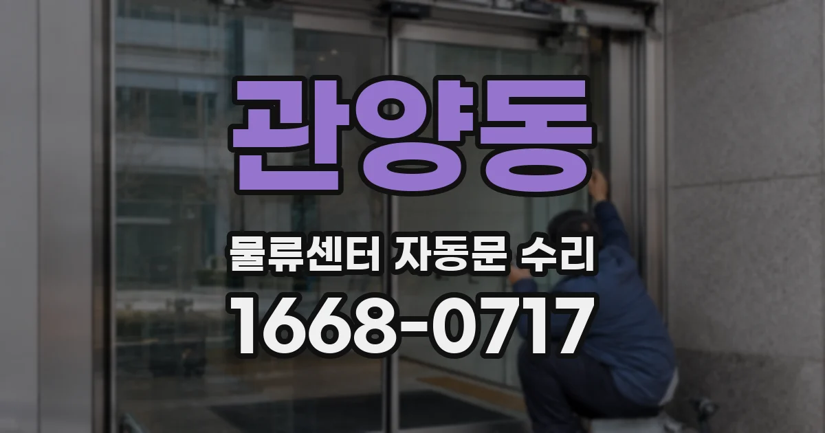 관양동 물류센터 자동문 수리