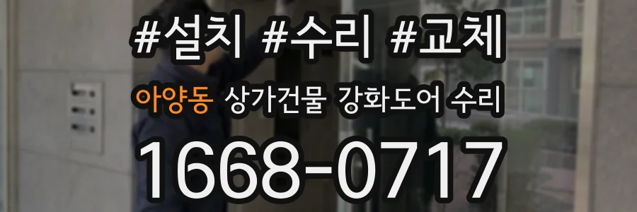 아양동 상가건물 강화도어 수리