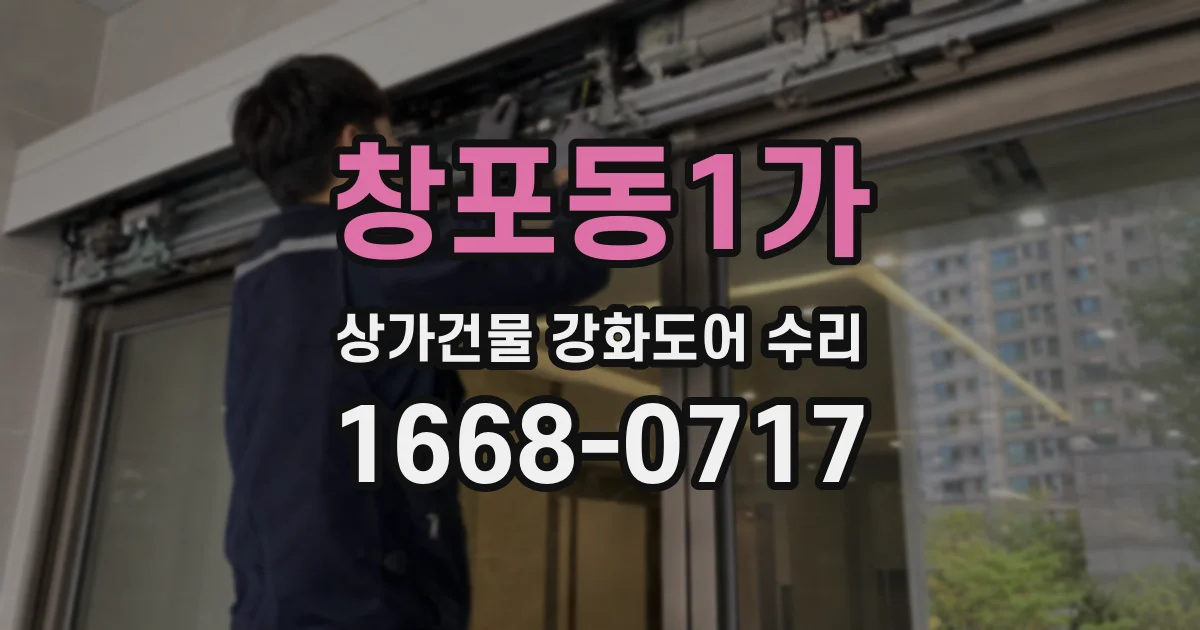 창포동1가 상가건물 강화도어 수리