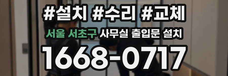 서울 서초구 사무실 출입문 설치