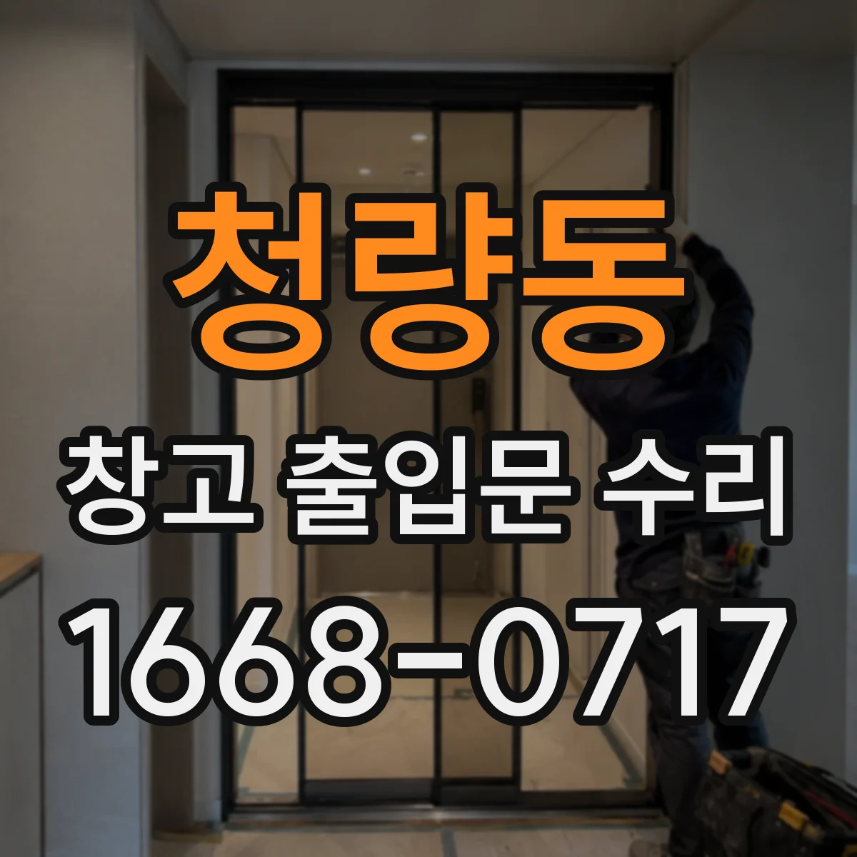 청량동 창고 출입문 수리