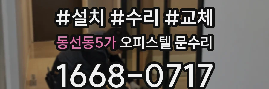동선동5가 오피스텔 문수리