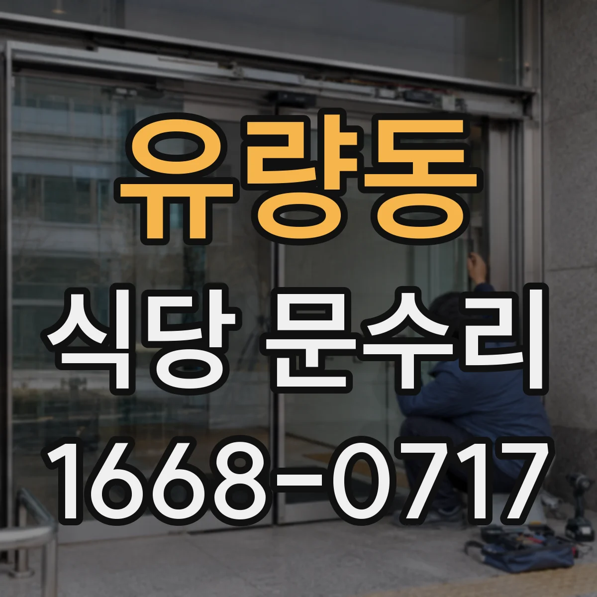 유량동 식당 문수리