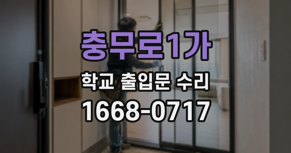 충무로1가 학교 출입문 수리