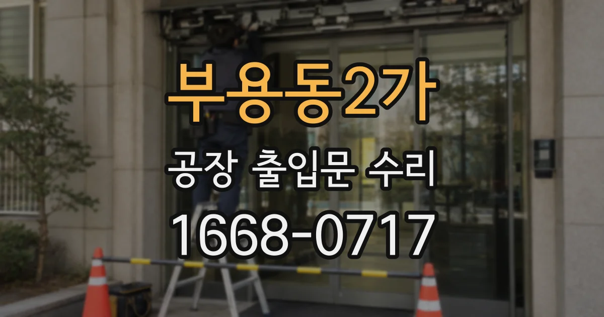 부용동2가 공장 출입문 수리