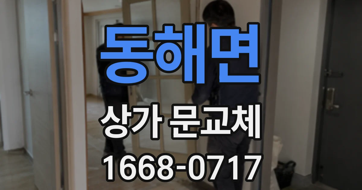동해면 상가 문교체