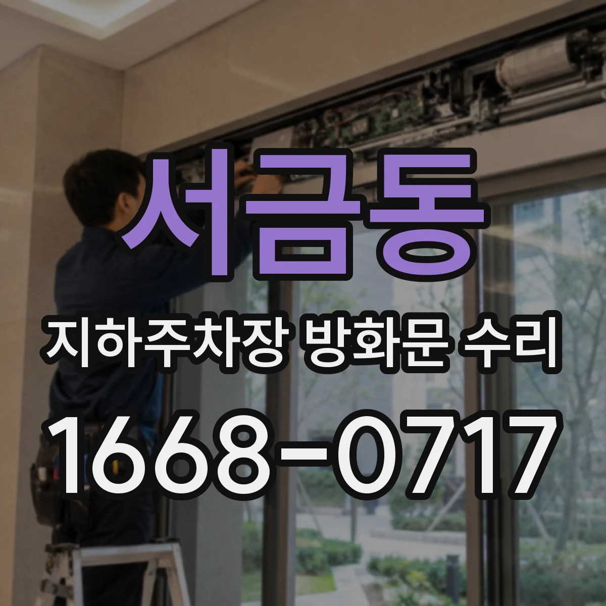 서금동 지하주차장 방화문 수리