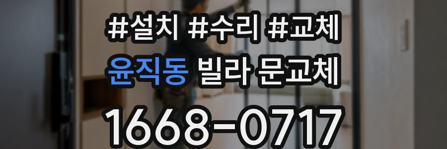 윤직동 빌라 문교체