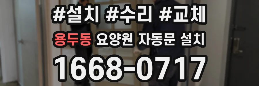 용두동 요양원 자동문 설치
