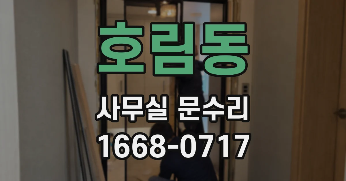호림동 사무실 문수리