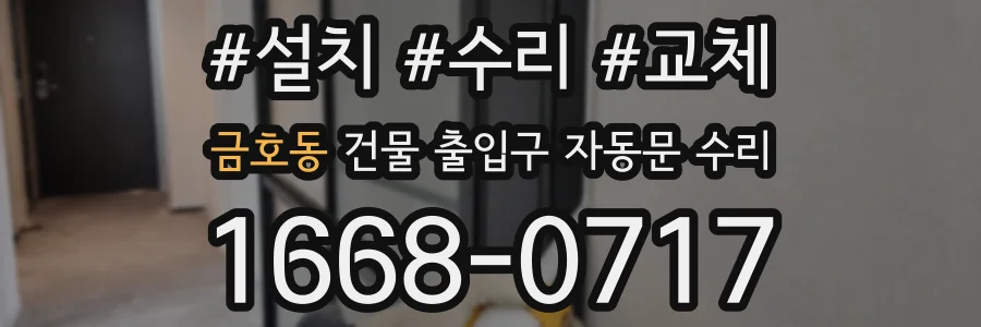 금호동 건물 출입구 자동문 수리