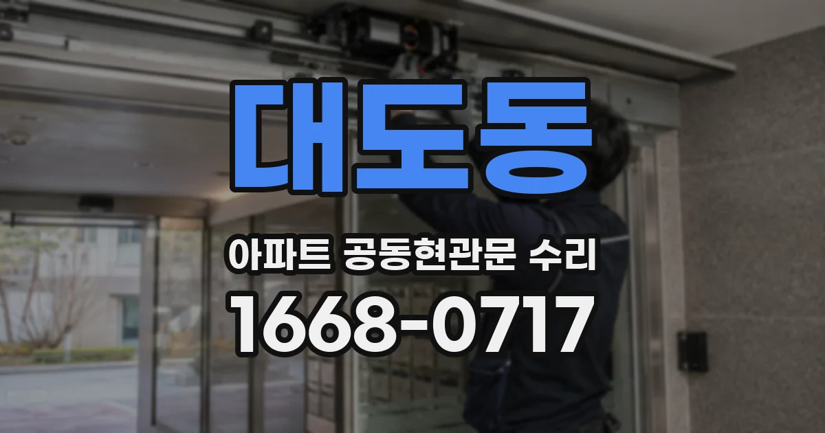 대도동 아파트 공동현관문 수리