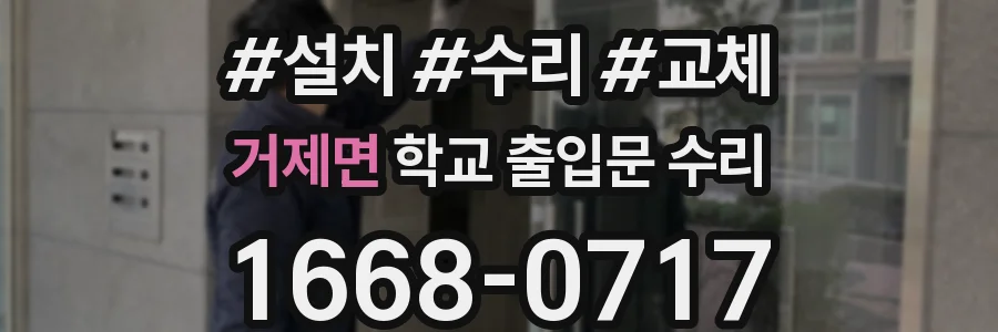 거제면 학교 출입문 수리