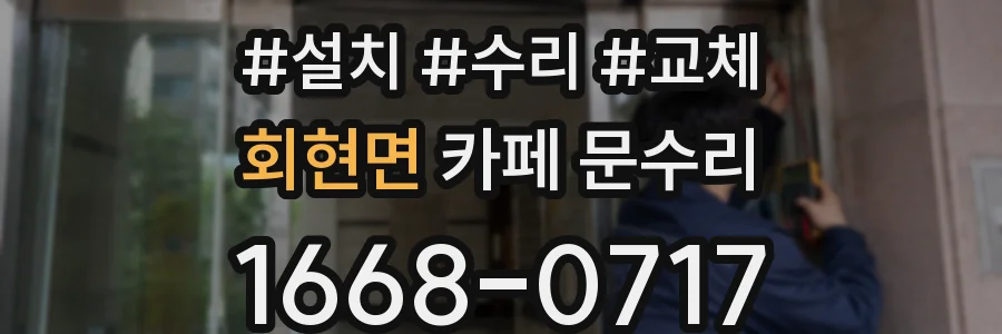 회현면 카페 문수리