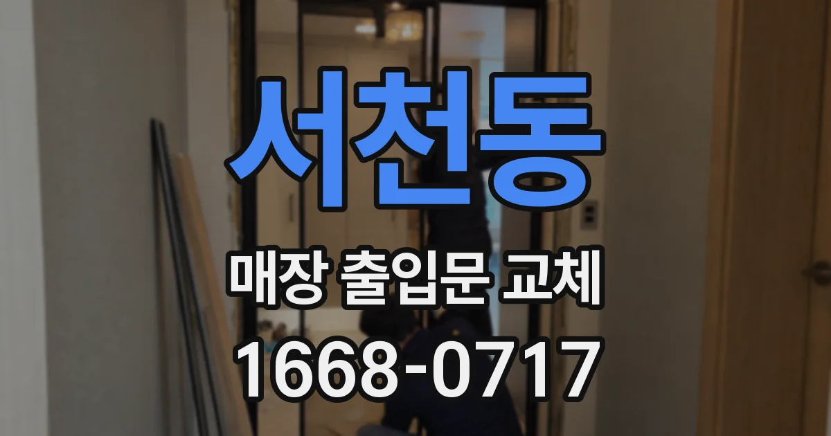 서천동 매장 출입문 교체