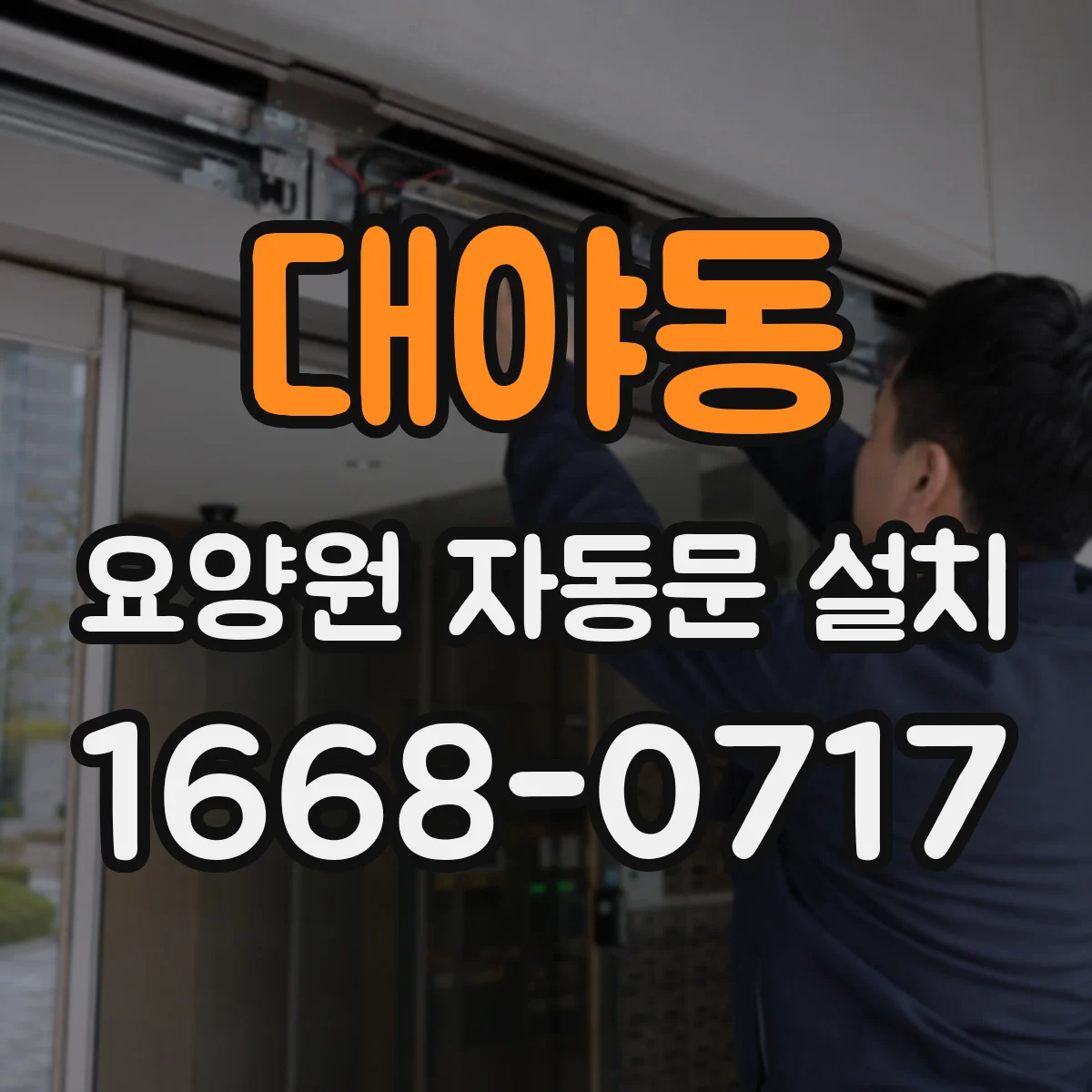 대야동 요양원 자동문 설치