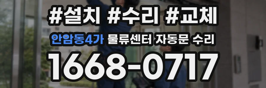 안암동4가 물류센터 자동문 수리