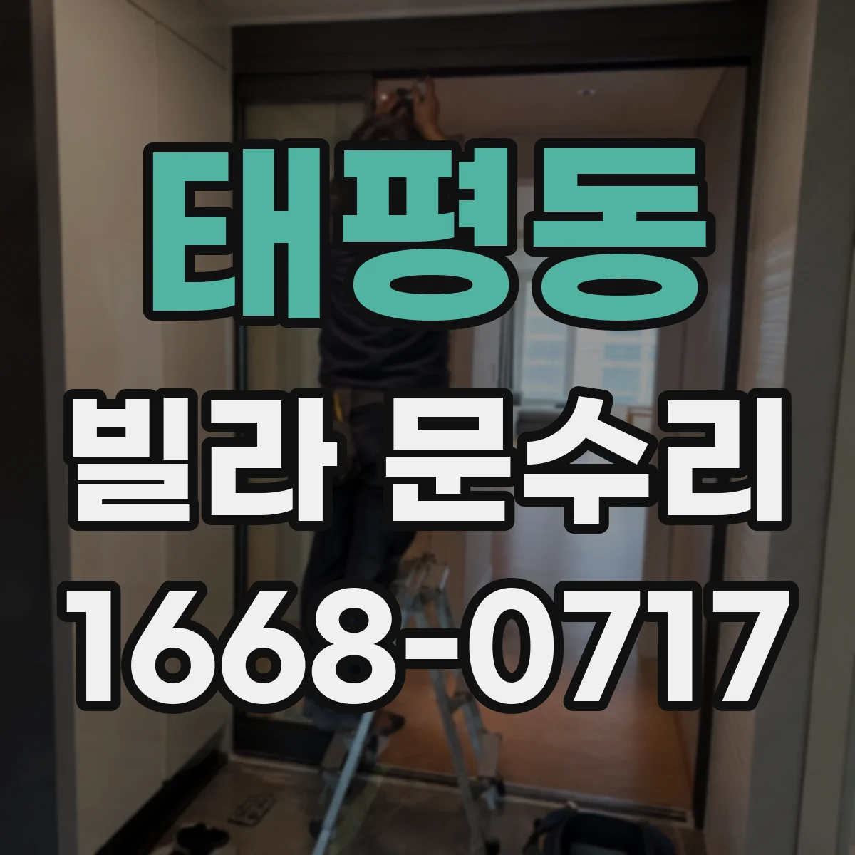 태평동 빌라 문수리