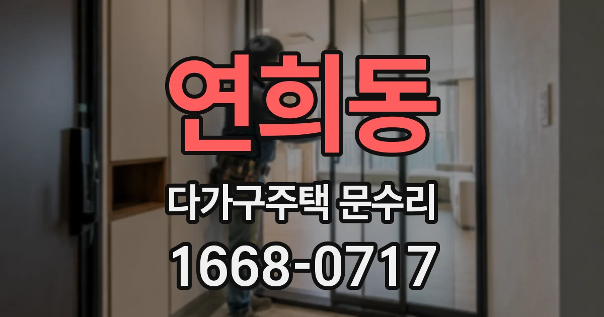 연희동 다가구주택 문수리