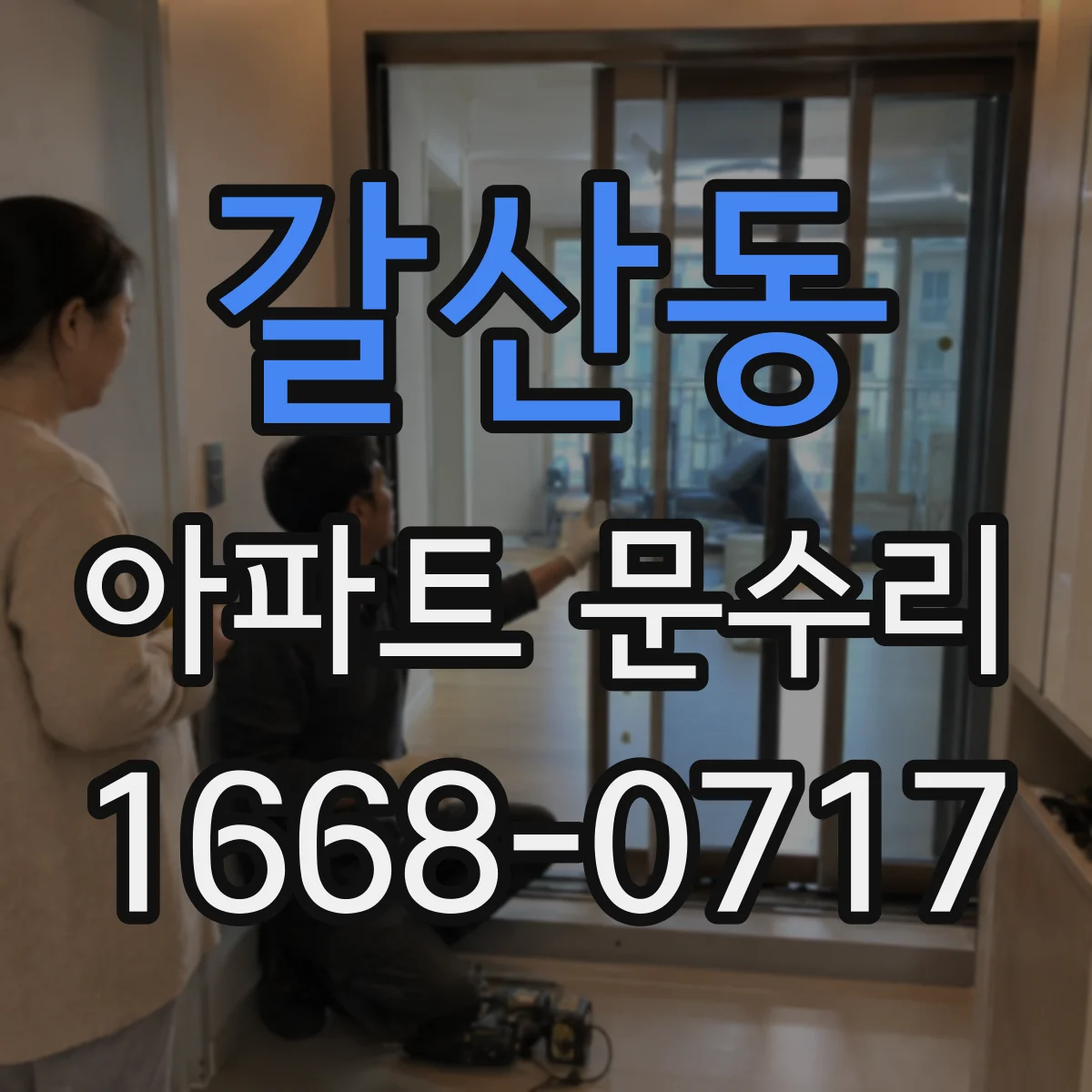 갈산동 아파트 문수리 방화문 수리 전 안전 점검 흐름