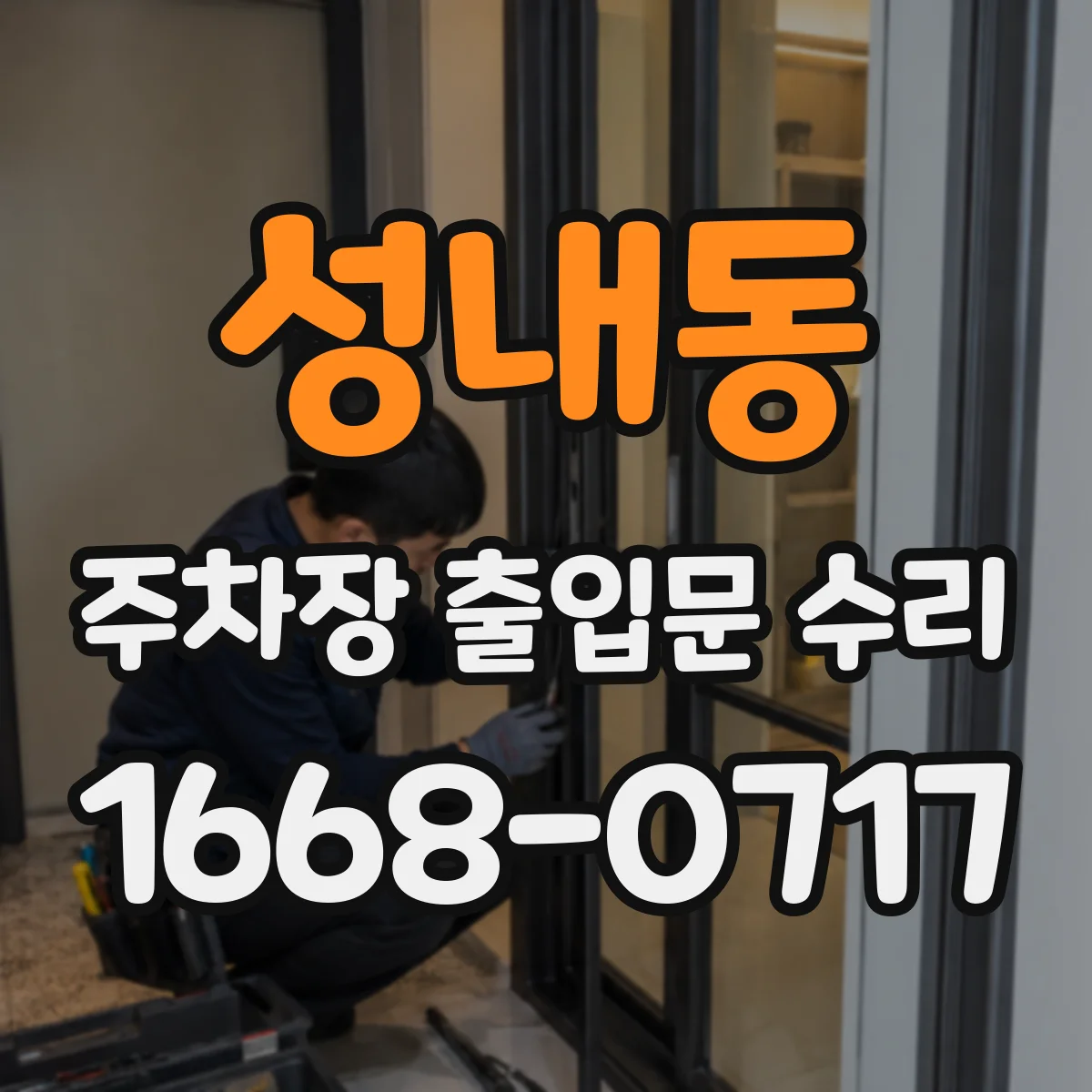 성내동 주차장 출입문 수리