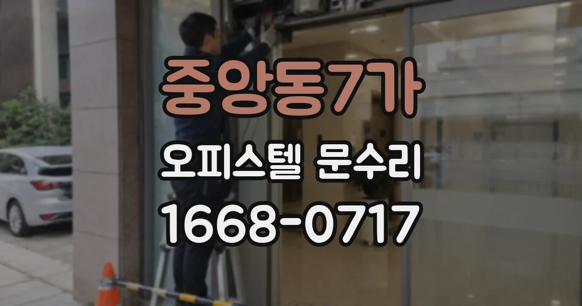중앙동7가 오피스텔 문수리