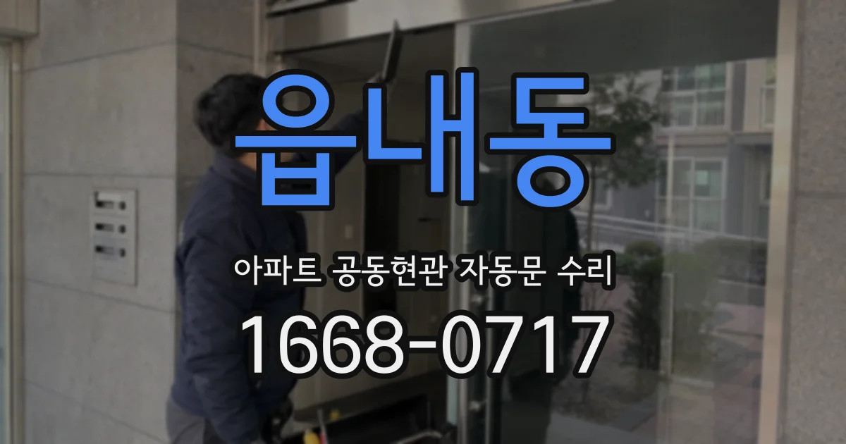읍내동 아파트 공동현관 자동문 수리