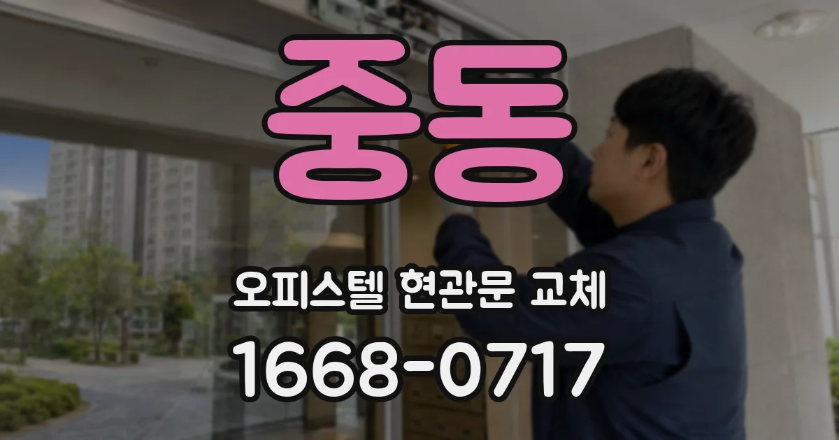 중동 오피스텔 현관문 교체