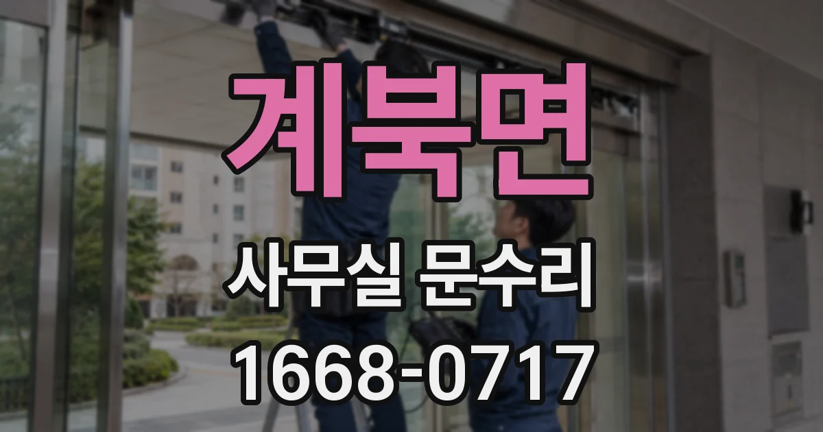 계북면 사무실 문수리