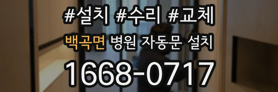 백곡면 병원 자동문 설치