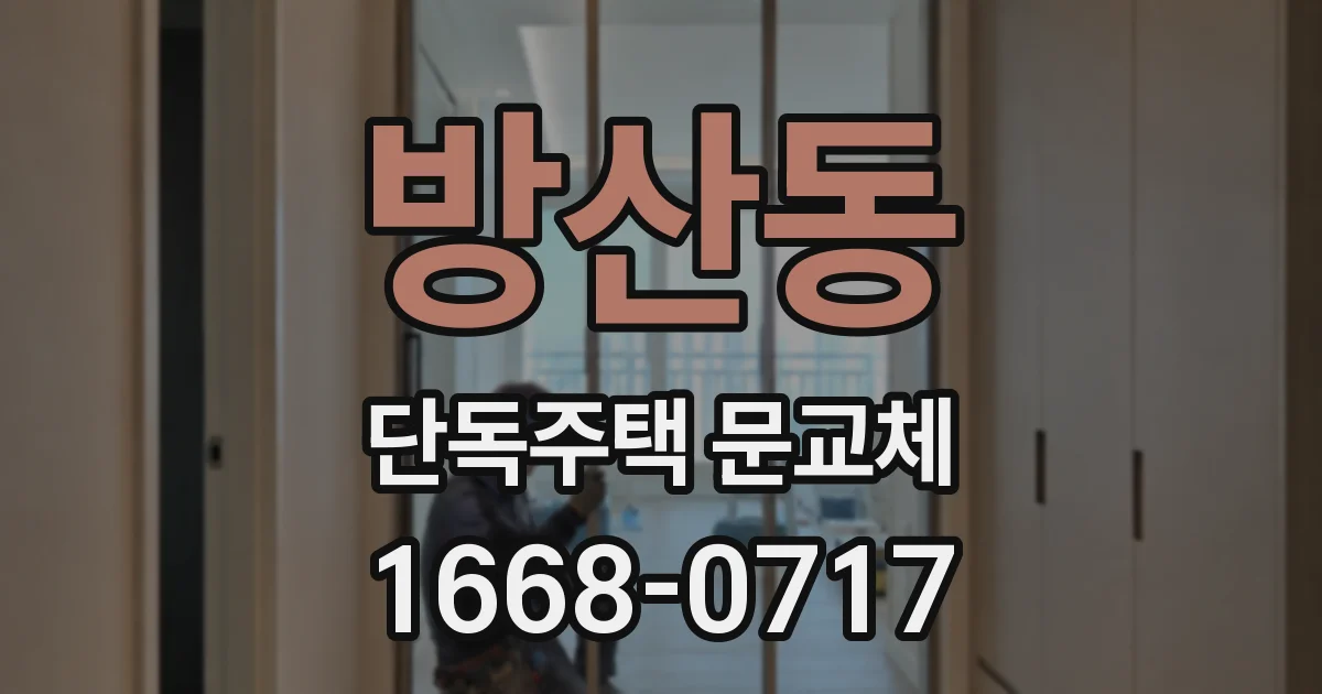 방산동 단독주택 문교체