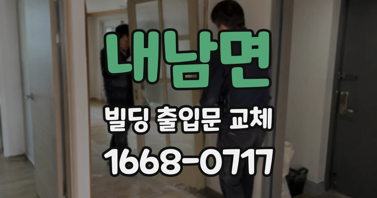 내남면 빌딩 출입문 교체