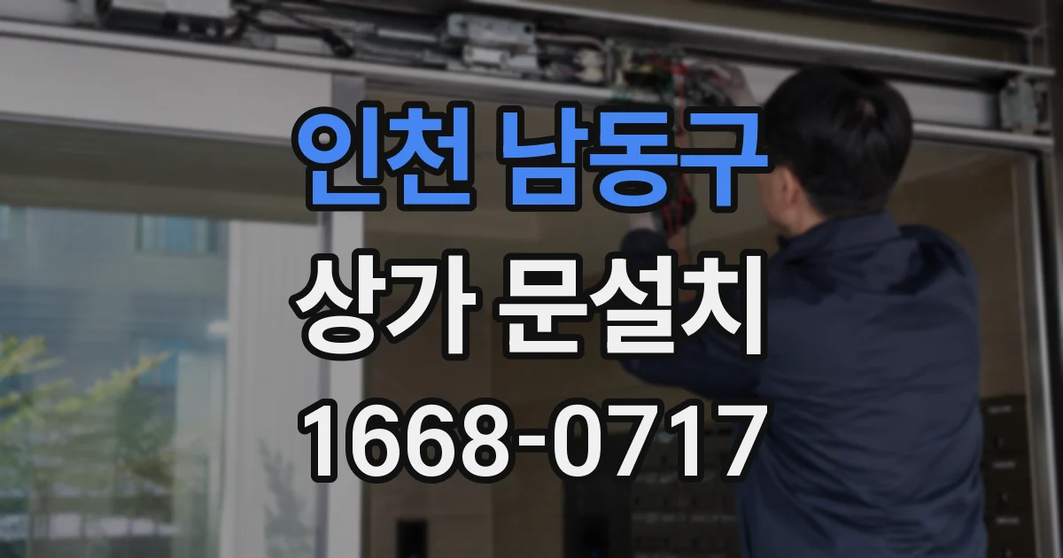 인천 남동구 상가 문설치