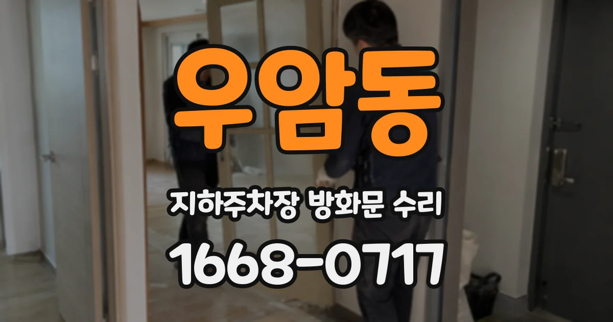 우암동 지하주차장 방화문 수리